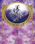 華音流韶·天劍倫