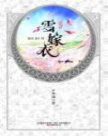 華音流韶·雪嫁衣
