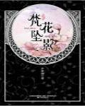 華音流韶·梵花墜影