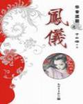 華音流韶外傳·鳳儀
