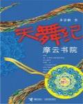 天舞紀·摩雲書院