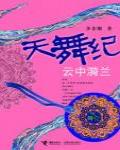 天舞紀·雲中漪蘭