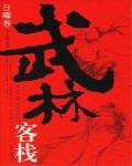 武林客棧·日曜卷