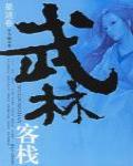 武林客棧·星漣卷