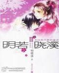 明若曉溪Ⅲ·無往而不勝的童話