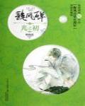 百草旋風Ⅰ·光之初