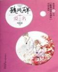 百草旋風Ⅳ·愛之名