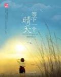 等下一個晴天