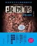 蟲圖騰3·迷霧蟲重