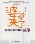 婆婆來了：玫瑰與康乃馨的戰爭