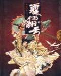 覆雨翻雲·貳