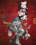 覆雨翻雲·叄