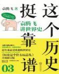這個歷史挺靠譜3：袁騰飛講世界史