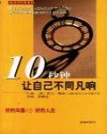 10秒鐘讓自己不同凡響