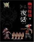 幽冥怪談Ⅰ·夜話