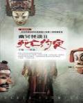 幽冥怪談Ⅱ·死亡約定