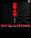 通天殺局
