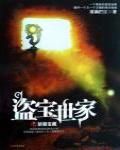 盜寶世家之新朝寶藏