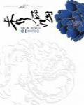 秀麗江山·青龍捲