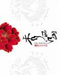 秀麗江山·玄武卷