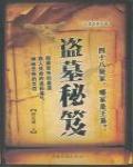 盜墓秘笈