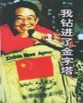 我鑽進了金字塔