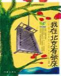 我在北京有張床