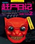 詭魅湘西·趕屍日記2：辰州屍王會