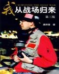 我從戰場歸來