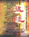 盜陵：康煕、咸豐、同治皇帝與慈安太后墓葬盜掘真相