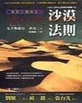 埃及三部曲二：沙漠法則