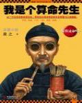 我是個算命先生