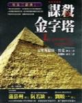 埃及三部曲一：謀殺金字塔