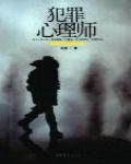 犯罪心理師 