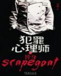 犯罪心理師之替身 