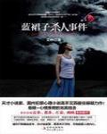 藍裙子殺人事件