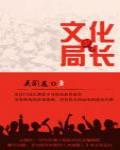 文化局長