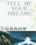 告訴我你的夢