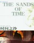 時間之沙