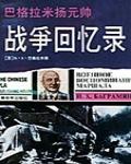 巴格拉米揚元帥戰爭回憶錄
