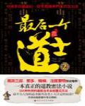 最後一個道士2
