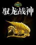 龍騎士1·馭龍戰神