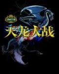 龍騎士3·天龍大戰