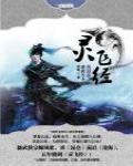 靈飛經