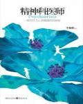 精神科醫師