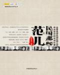 民國那些范兒