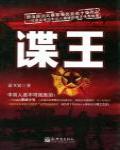 諜王