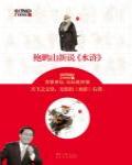 鮑鵬山新說《水滸》