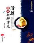 清朝那些新鮮事兒