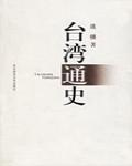 《台灣通史》上冊
